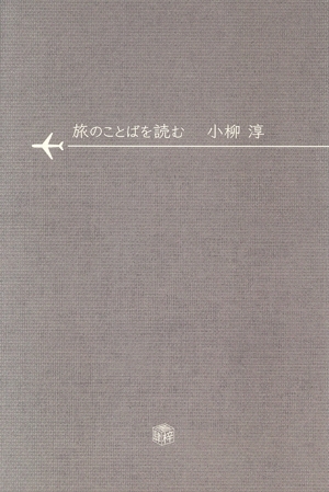 旅のことばを読む