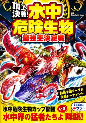 頂上決戦！水中危険生物 最強王決定戦