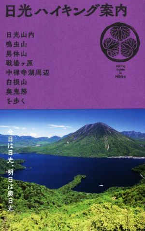 日光ハイキング案内 日光山内・鳴虫山・男体山・戦場ケ原・中禅寺湖周辺・白根山・奥鬼怒を歩く