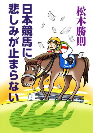 日本競馬に悲しみが止まらない