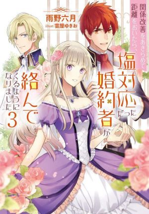 関係改善をあきらめて距離をおいたら、塩対応だった婚約者が絡んでくるようになりました(3) Mノベルスf