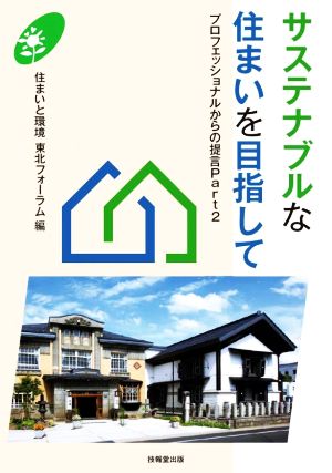 サステナブルな住まいを目指して プロフェッショナルからの提言 Part2