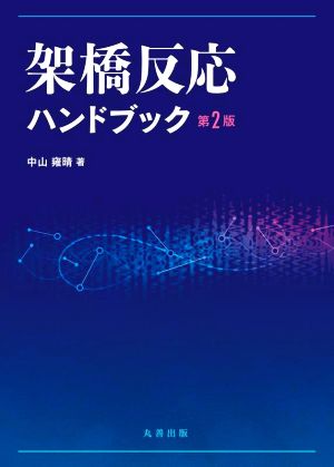 架橋反応ハンドブック 第2版