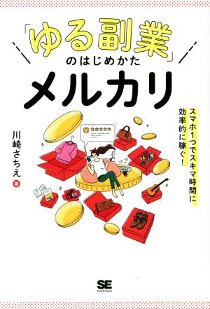 「ゆる副業」のはじめかたメルカリ スマホ1つでスキマ時間に効率的に稼ぐ！