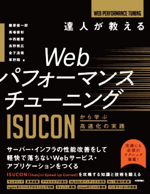 達人が教えるWebパフォーマンスチューニング ISUCONから学ぶ高速化の実践