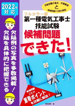 第一種電気工事士技能試験候補問題できた！(2022年対応) フルカラー版