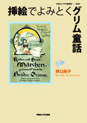 挿絵でよみとくグリム童話 早稲田大学学術叢書057