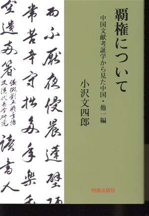 覇権について 中国文献考証学からみた中国・他一編