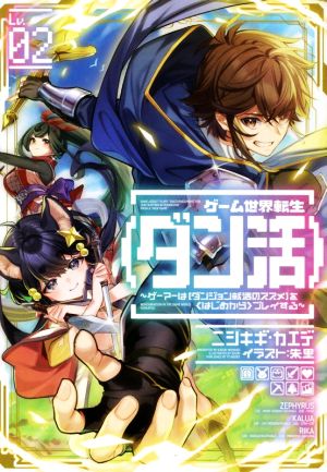 ゲーム世界転生〈ダン活〉(Lv.02) ゲーマーは【ダンジョン就活のススメ】を〈はじめから〉プレイする