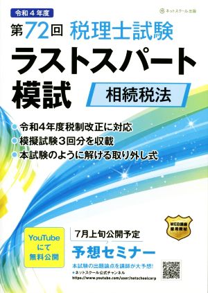 第72回 税理士試験ラストスパート模試 相続税法