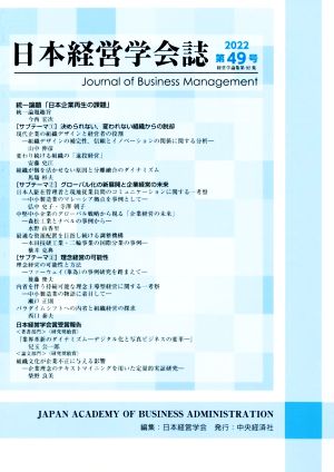 日本経営学会誌(第49号)