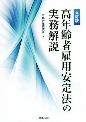 高年齢者雇用安定法の実務解説 九訂版