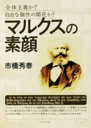 マルクスの素顔 全体主義か？自由な個性の開花か？