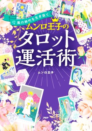 ムンロ王子のタロット運活術 風の時代を生き抜く