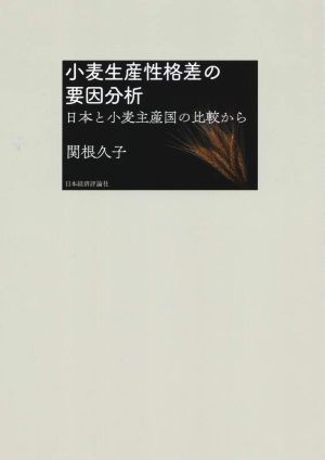 小麦生産性格差の要因分析日本と小麦主産国の比較から