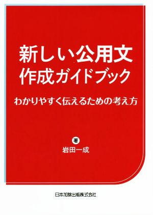 新しい公用文作成ガイドブック わかりやすく伝えるための考え方