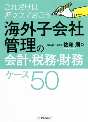 海外子会社管理の会計・税務・財務 ケース50 これだけは押さえておこう