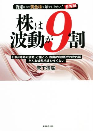 株は波動が9割 日柄(時間の波動)と値ごろ(価格の波動)がわかればどんな