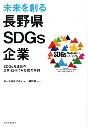 未来を創る長野県SDGs企業 SDGs先進県の企業・団体にみる10の事例