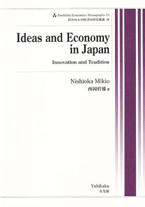 英文 Ideas and Economy in Japan Innovation and Tradition 同志社大学経済学研究叢書10