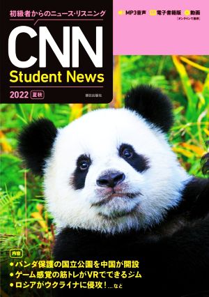CNN Student News(2022[夏秋])初級者からのニュース・リスニング
