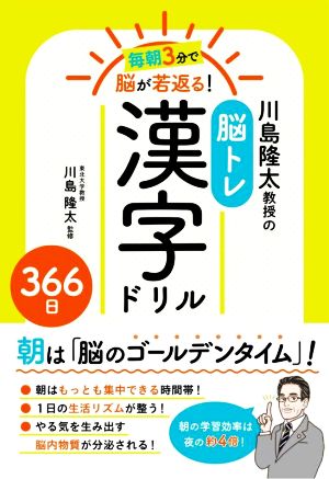 川島隆太教授の 脳トレ漢字ドリル366日 毎朝3分で脳が若返る！