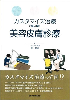 カスタマイズ治療で読み解く美容皮膚診療