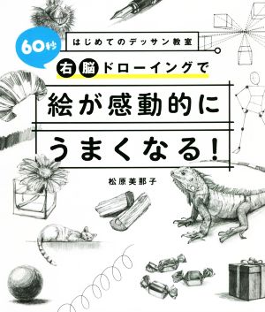 60秒右脳ドローイングで絵が感動的にうまくなる！ はじめてのデッサン教室