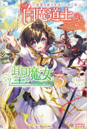 奈落の底で生活して早三年、当時『白魔道士』だった私は『聖魔女』になっていた(3)ツギクルブックス