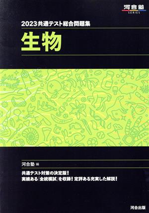 共通テスト総合問題集 生物(2023) 河合塾SERIES