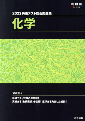 共通テスト総合問題集 化学(2023) 河合塾SERIES