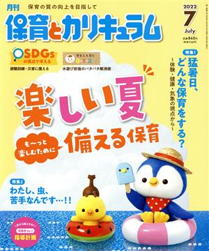 月刊 保育とカリキュラム(7 2022) 月刊誌