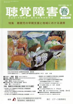 聴覚障害(Vol.77 春号(2022年)) 特集 難聴児の早期支援と地域における連携