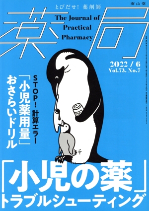 薬局(6 2022 Vol.73 No.7) 月刊誌