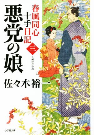 春風同心十手日記(三)悪党の娘小学館文庫