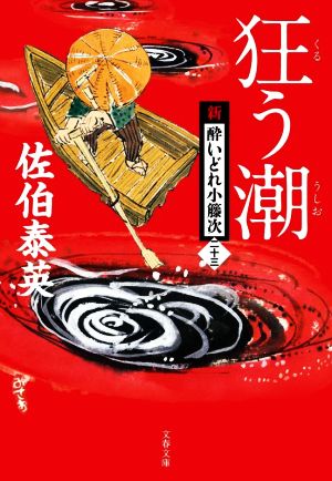 狂う潮新・酔いどれ小籐次 二十三文春文庫