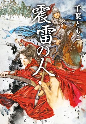 震雷の人 文春文庫