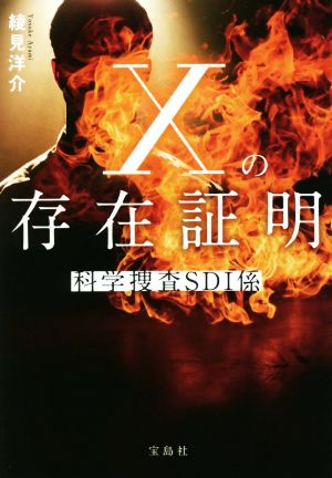 Xの存在証明 科学捜査SDI係 宝島社文庫