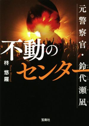 不動のセンター 元警察官・鈴代瀬凪 宝島社文庫