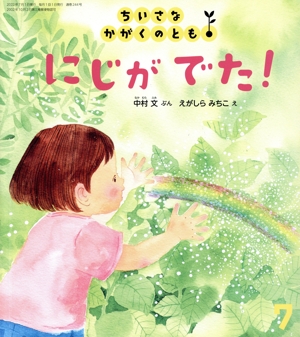 ちいさなかがくのとも(7 2022) にじがでた！ 月刊誌