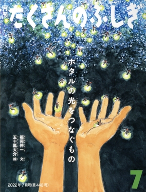 月刊たくさんのふしぎ(7 2022年7月号) 月刊誌