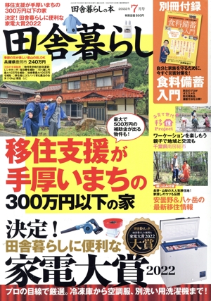田舎暮らしの本(2022年7月号) 月刊誌