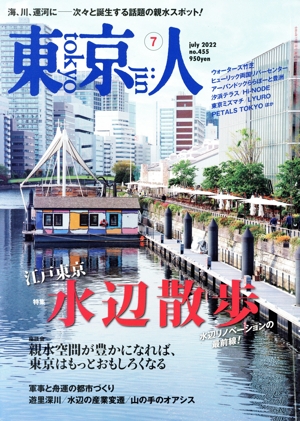 東京人(2022年7月号) 月刊誌