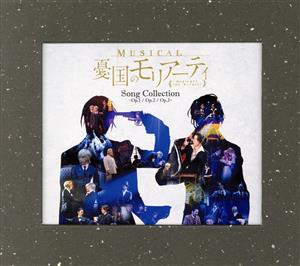 ミュージカル『憂国のモリアーティ』Song Collection -Op.1/Op.2/Op.3-(初回生産限定盤)
