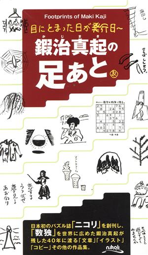 目にとまった日が発行日 鍜治真起の足あと