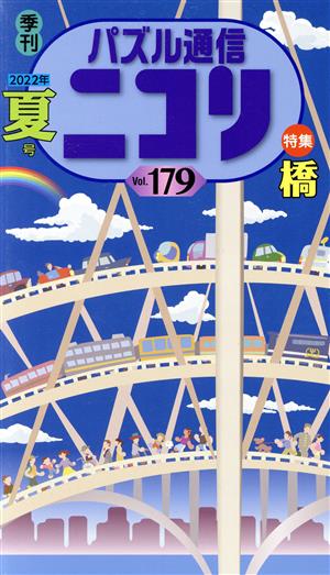 パズル通信ニコリ(Vol.179)