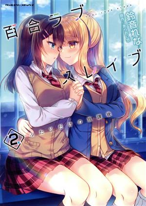 百合ラブスレイブ ふたりだけの放課後(2) ヴァルキリーC