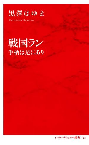 戦国ラン 手柄は足にあり インターナショナル新書102