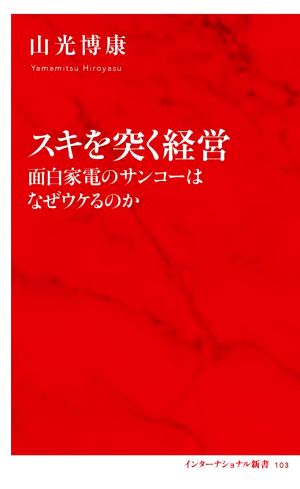 スキを突く経営 面白家電のサンコーはなぜウケるのかインターナショナル新書103