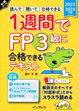 1週間でFP3級に合格できるテキスト(2022-2023年版) 読んで 聞いて 合格できる 手に職CHALLENGE